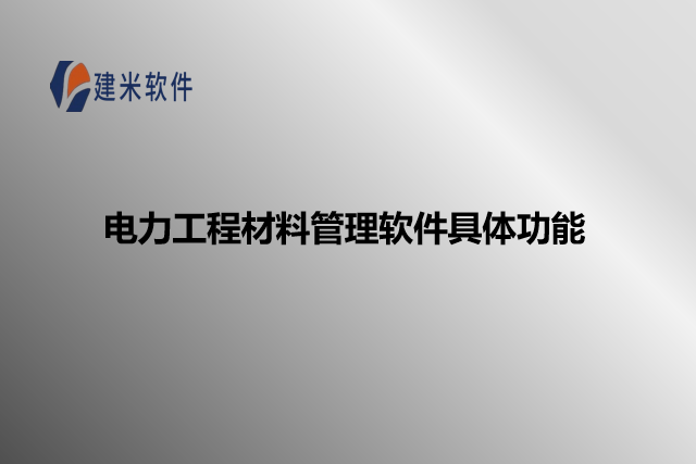 电力工程材料管理软件具体功能