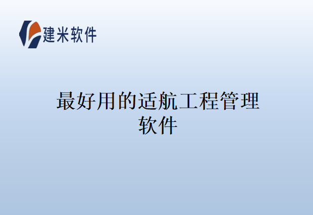 最好用的适航工程管理软件