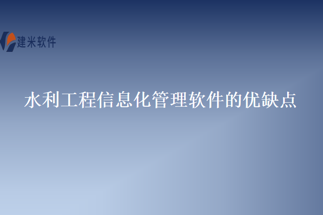 水利工程信息化管理软件的优缺点