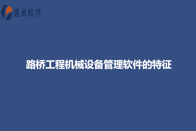 路桥工程机械设备管理软件的特征