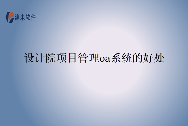 设计院项目管理oa系统的好处
