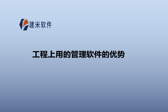 工程上用的管理软件的优势