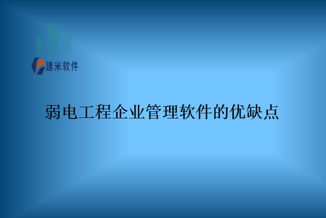 弱电工程企业管理软件的优缺点