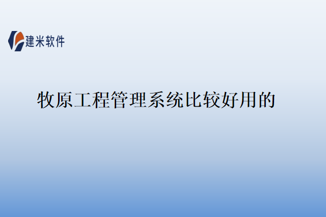 牧原工程管理系统比较好用的
