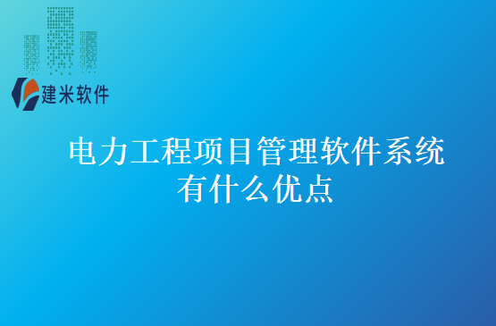 电力工程项目管理软件系统有什么优点