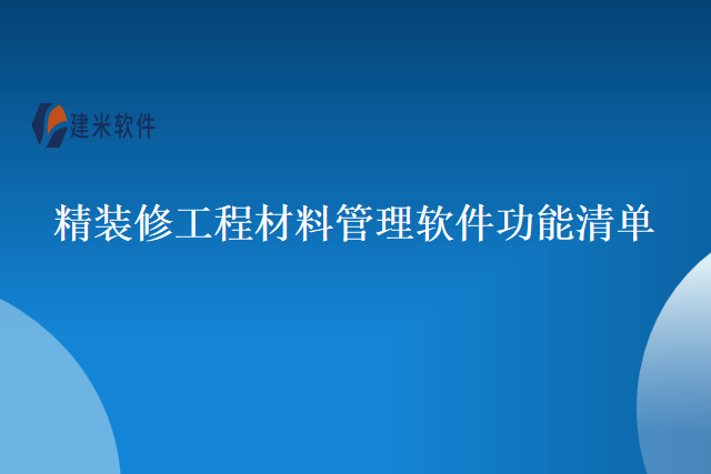精装修工程材料管理软件功能清单