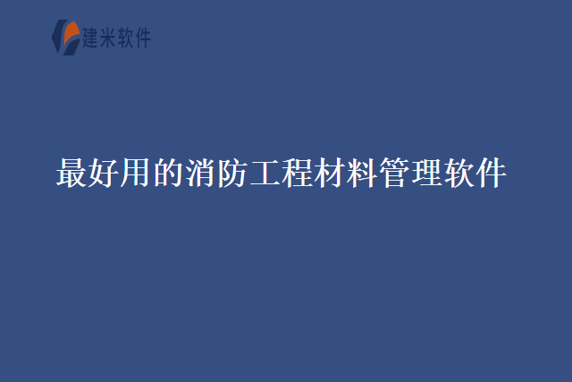 最好用的消防工程材料管理软件