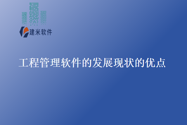 工程管理软件的发展现状的优点