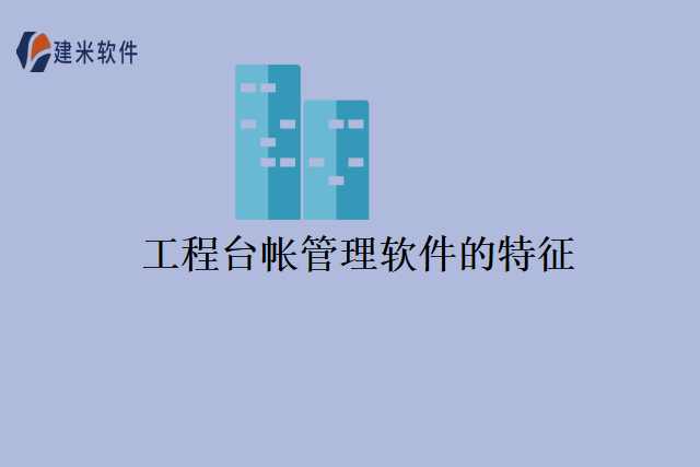 工程台帐管理软件的特征