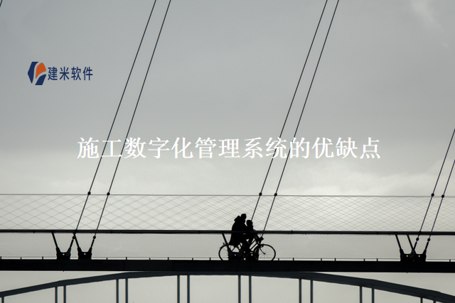 施工数字化管理系统的优缺点