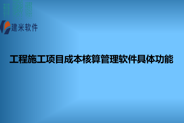 工程施工项目成本核算管理软件具体功能