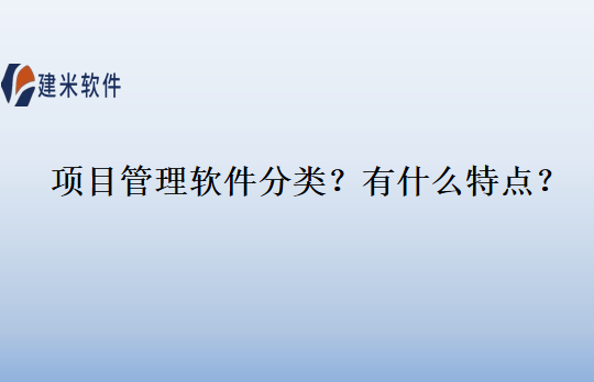 项目管理软件分类？有什么特点？
