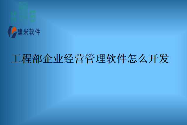 工程部企业经营管理软件怎么开发