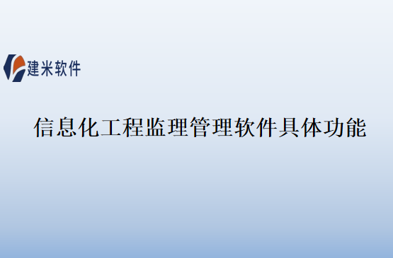 信息化工程监理管理软件具体功能