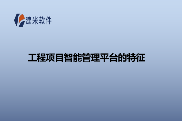 工程项目智能管理平台的特征