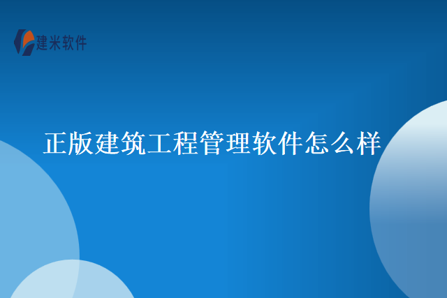 正版建筑工程管理软件怎么样