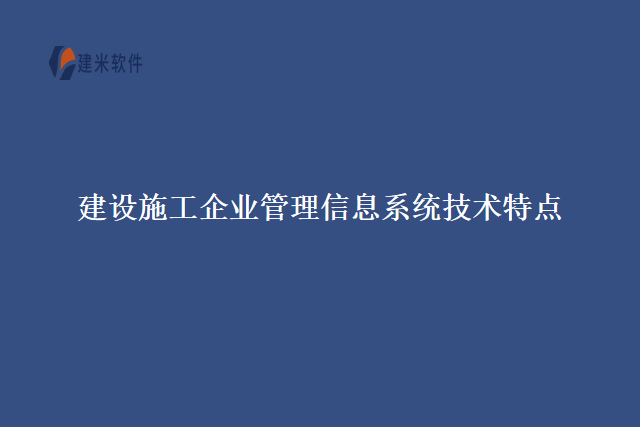 建设施工企业管理信息系统技术特点