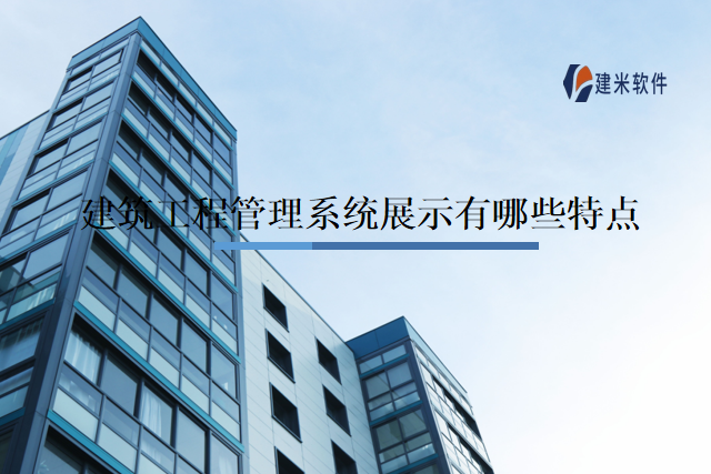 建筑工程管理系统展示有哪些特点