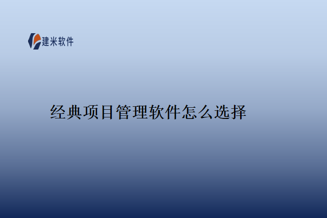 经典项目管理软件怎么选择