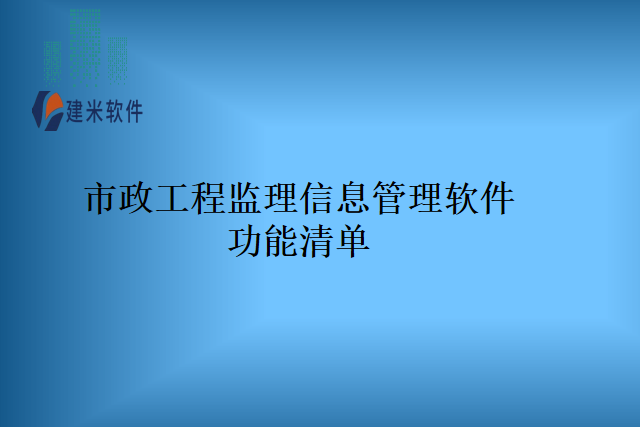 市政工程监理信息管理软件功能清单