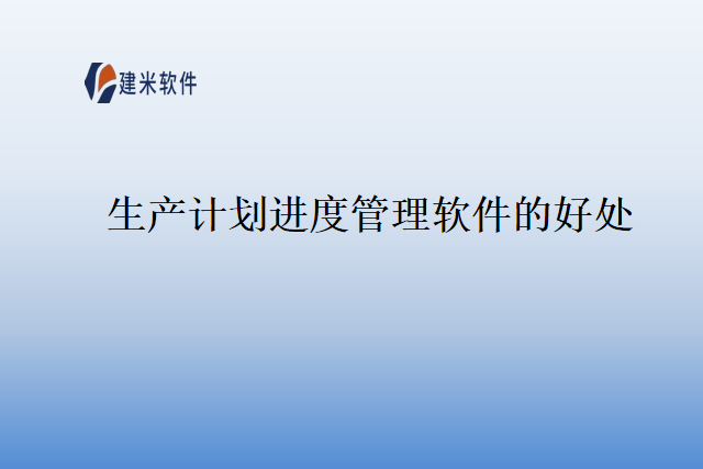 生产计划进度管理软件的好处