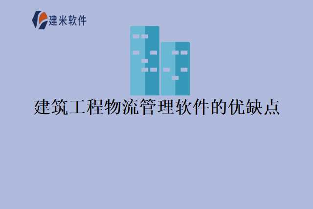 建筑工程物流管理软件的优缺点