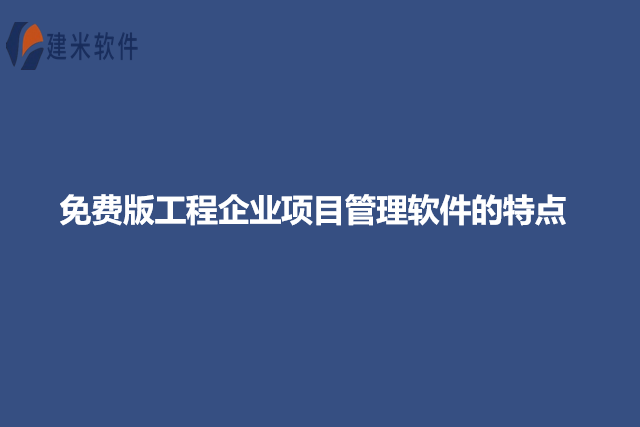 免费版工程企业项目管理软件的特点