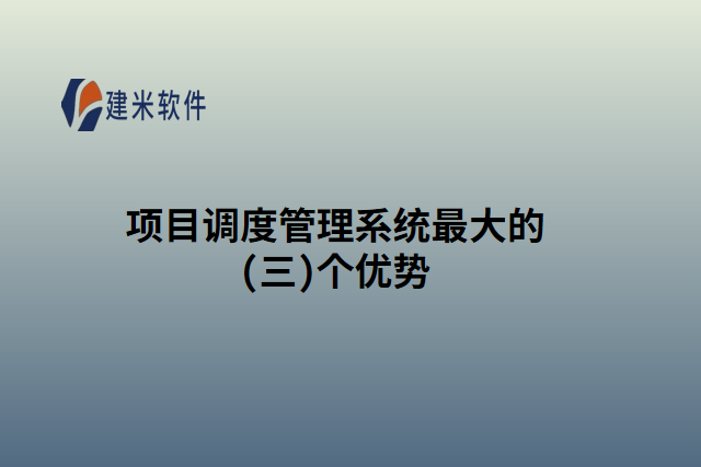项目调度管理系统最大的(三)个优势