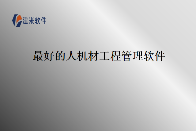 最好的人机材工程管理软件