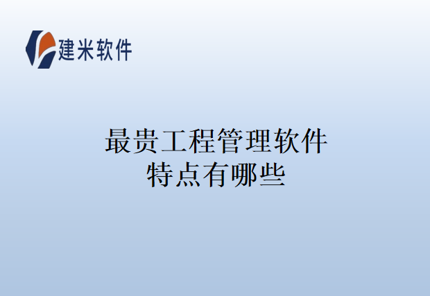 最贵工程管理软件特点有哪些