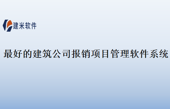 最好的建筑公司报销项目管理软件系统