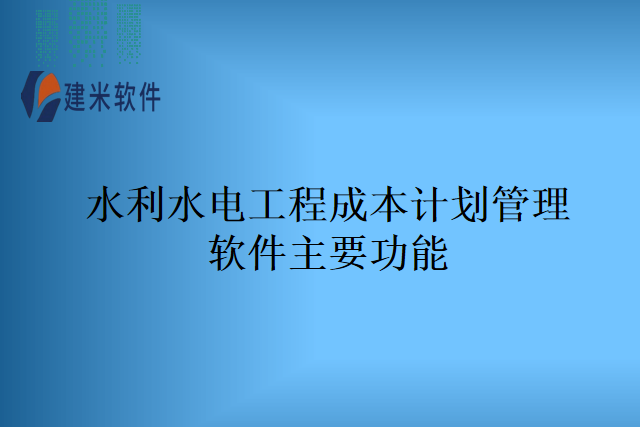 水利水电工程成本计划管理软件主要功能