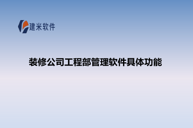 装修公司工程部管理软件具体功能