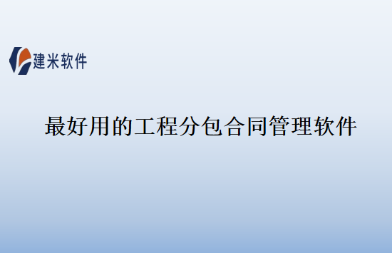 最好用的工程分包合同管理软件