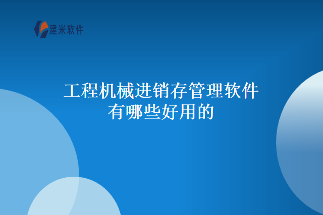 工程机械进销存管理软件有哪些好用的