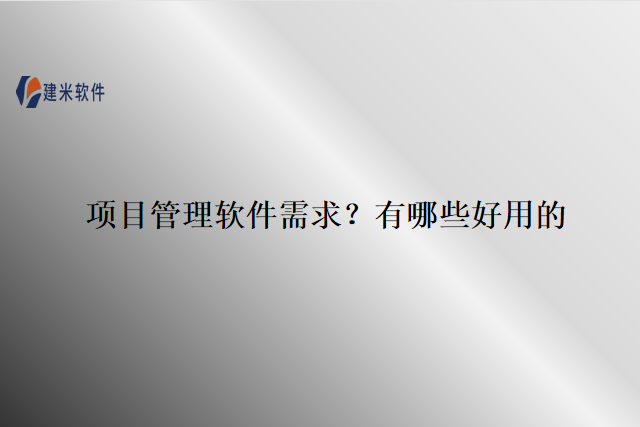 项目管理软件需求？有哪些好用的