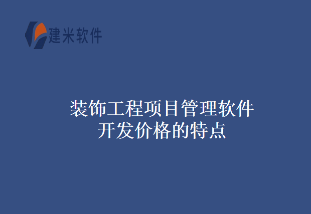 装饰工程项目管理软件开发价格的特点
