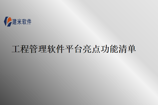 工程管理软件平台亮点功能清单