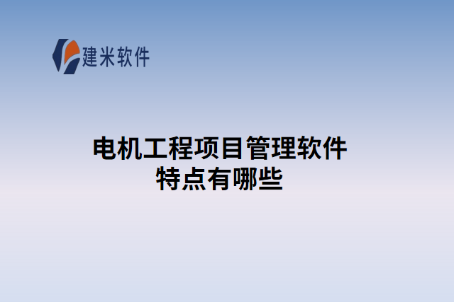 电机工程项目管理软件特点有哪些