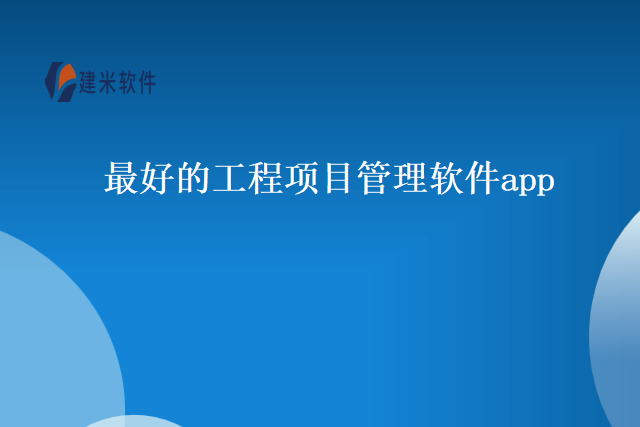 最好的工程项目管理软件app