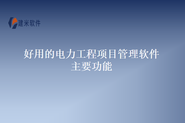 好用的电力工程项目管理软件主要功能