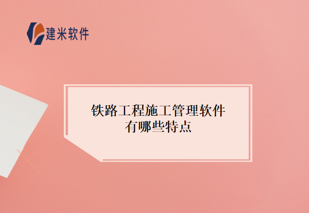 铁路工程施工管理软件有哪些特点