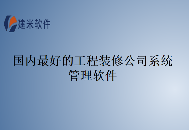 国内最好的工程装修公司系统管理软件
