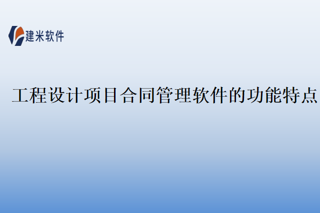 工程设计项目合同管理软件的功能特点