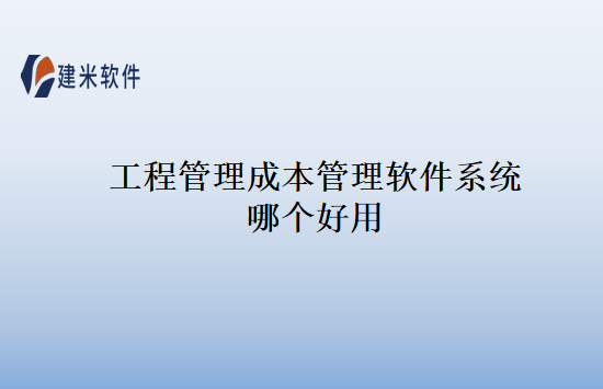 工程管理成本管理软件系统哪个好用