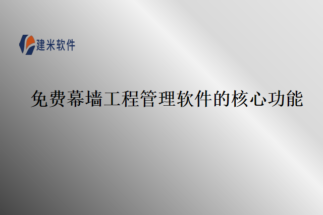 免费幕墙工程管理软件的核心功能