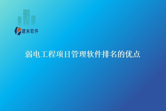 弱电工程项目管理软件排名的优点