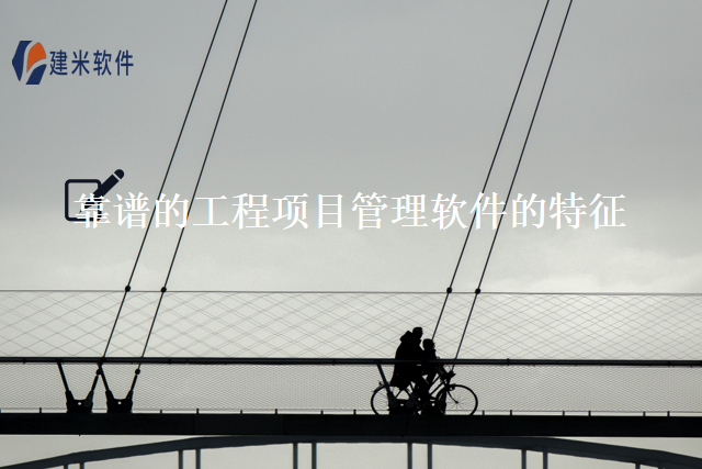 靠谱的工程项目管理软件的特征