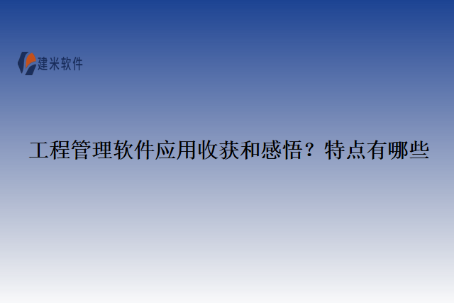 工程管理软件功能特点有哪些