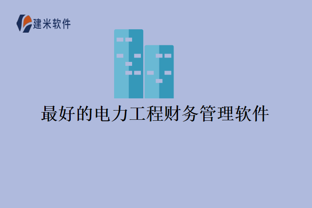 最好的电力工程财务管理软件